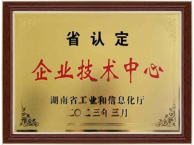湖南省企業技術中心