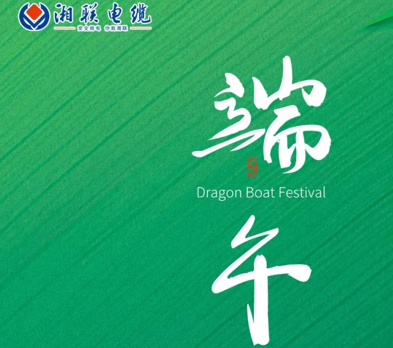 端午至，湘聯(lián)電纜用“芯”寄安康！