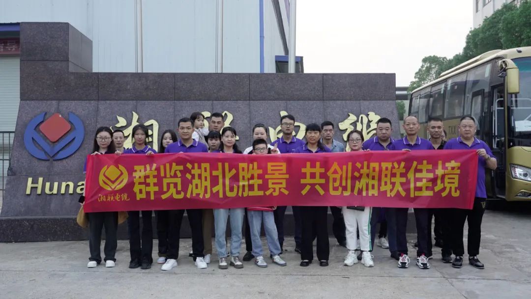 群覽湖北勝景，共創(chuàng)湘聯(lián)佳境 | 2023年湘聯(lián)電纜旅游團(tuán)建游記！